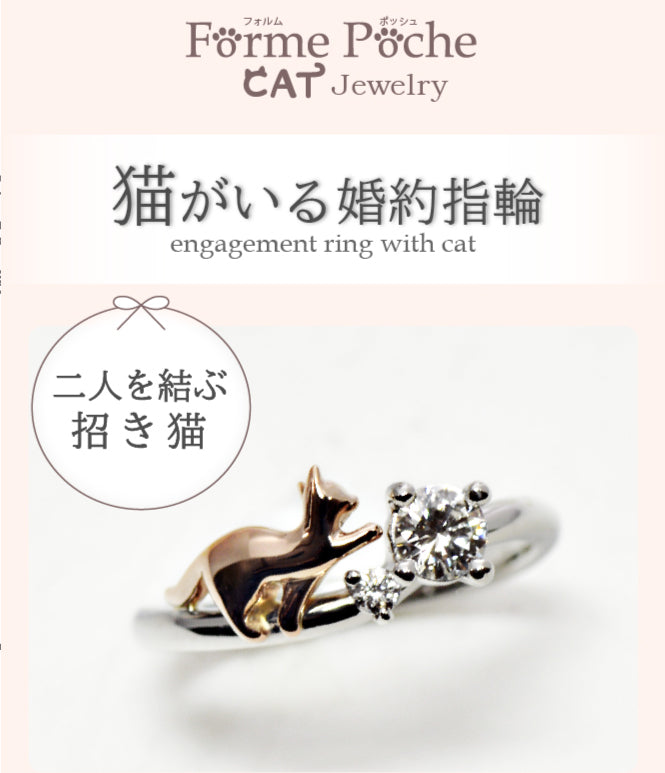 猫の招きエンゲージリング　天然ダイヤモンド 0.206ct Dカラー IF 3EX H&C