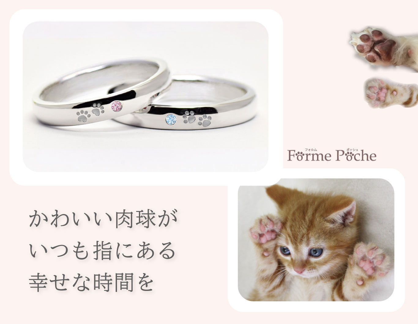 肉球に想いをこめるペアリング