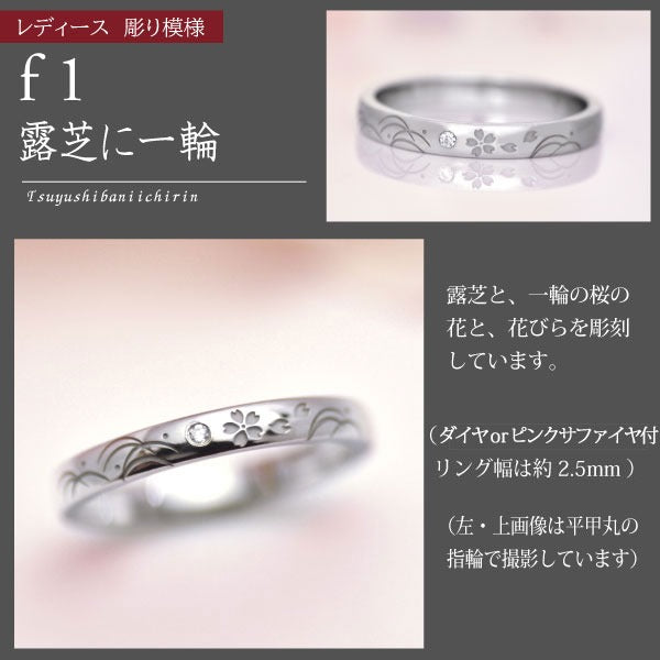 露芝桜ペアリング・結婚指輪２